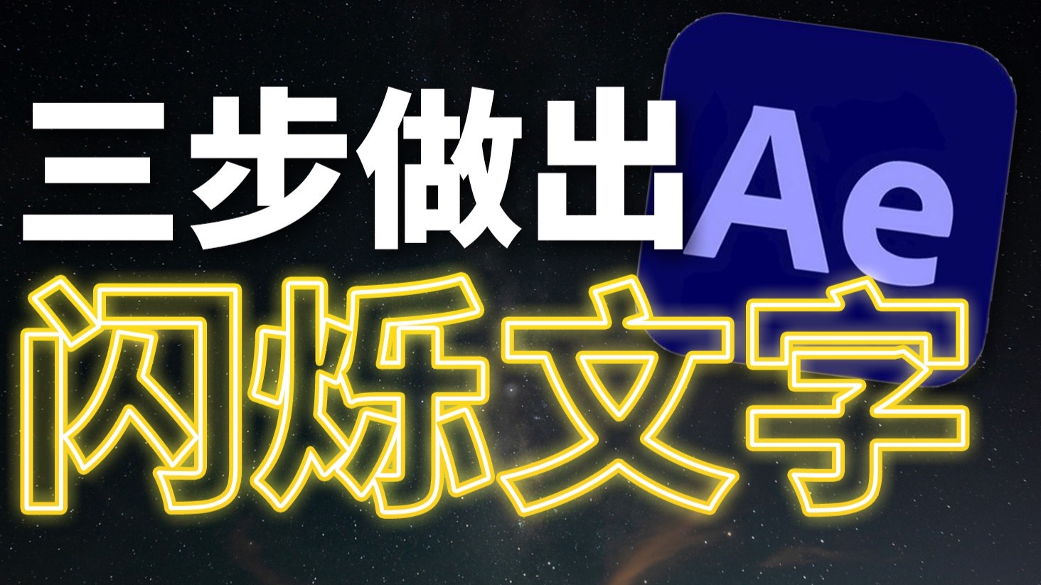 ae文字动画特效教程