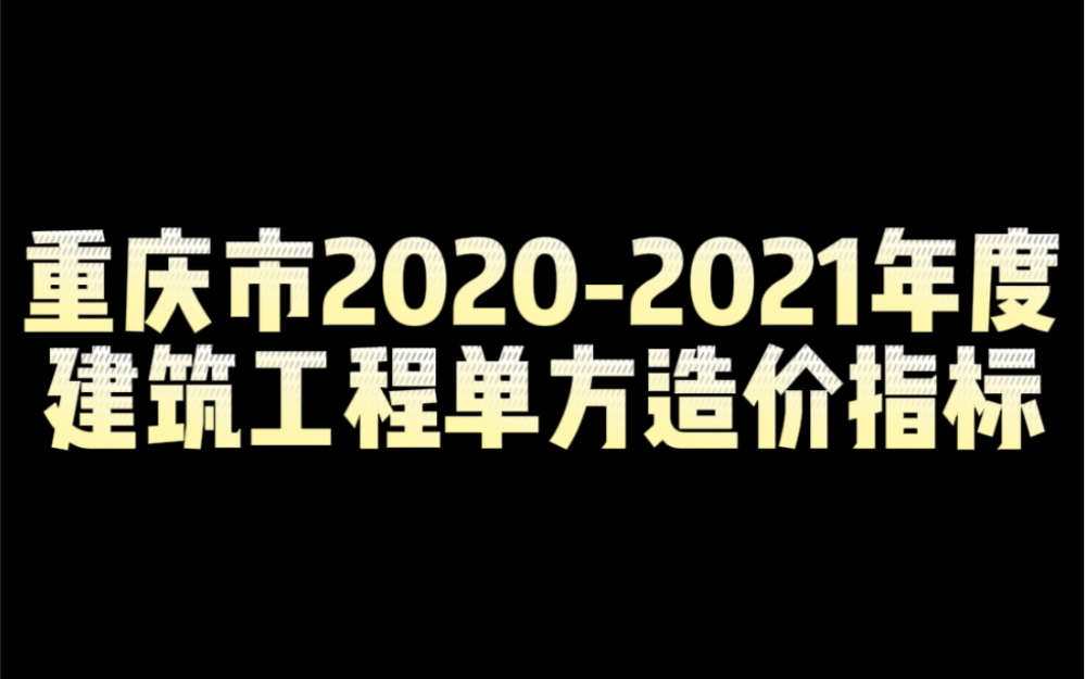 重庆市建筑工程单方造价指标哔哩哔哩bilibili
