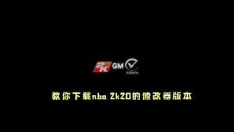 NBA2K20修改器版本下载教程