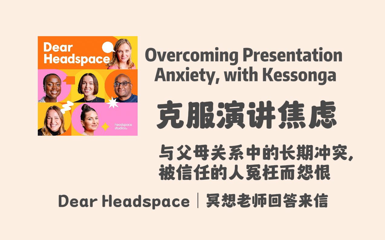 【Dear Headspace】英语播客|克服演讲焦虑, 与父母关系中的长期冲突, 被信任的人伤害而怨恨|冥想老师回答听众来信|个人成长英文播客哔哩哔哩bilibili