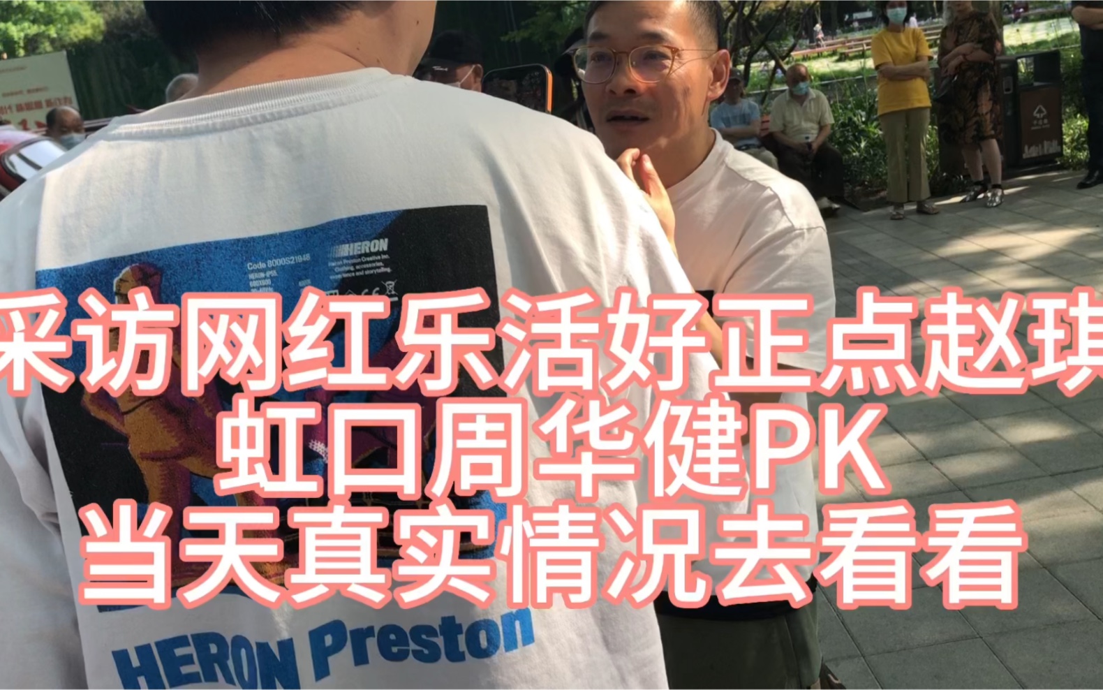 [图]和平公园采访网红乐活好正点赵琪虹口周华健PK当天真实情况去看看