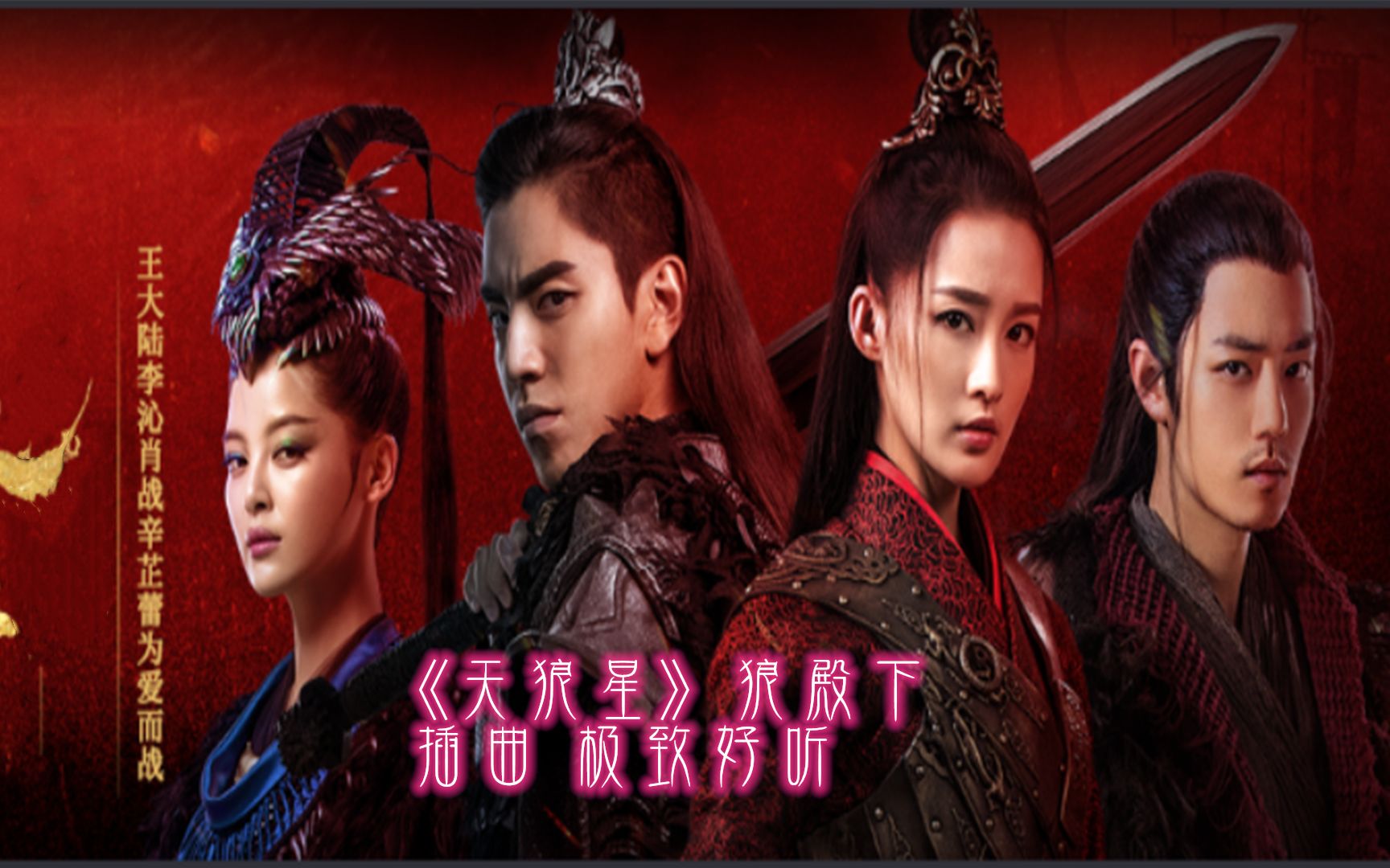 天狼星狼殿下插曲极致动听等我为你坠落燃起爱情的花火