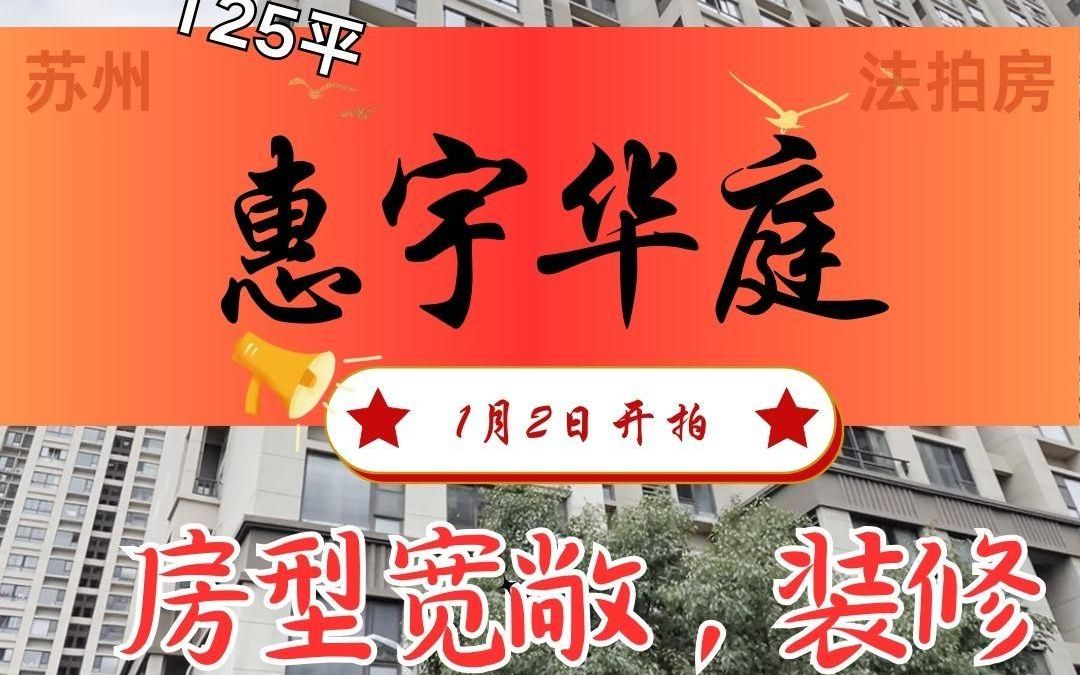 姑苏区惠宇华庭法拍房1月2日开拍哔哩哔哩bilibili