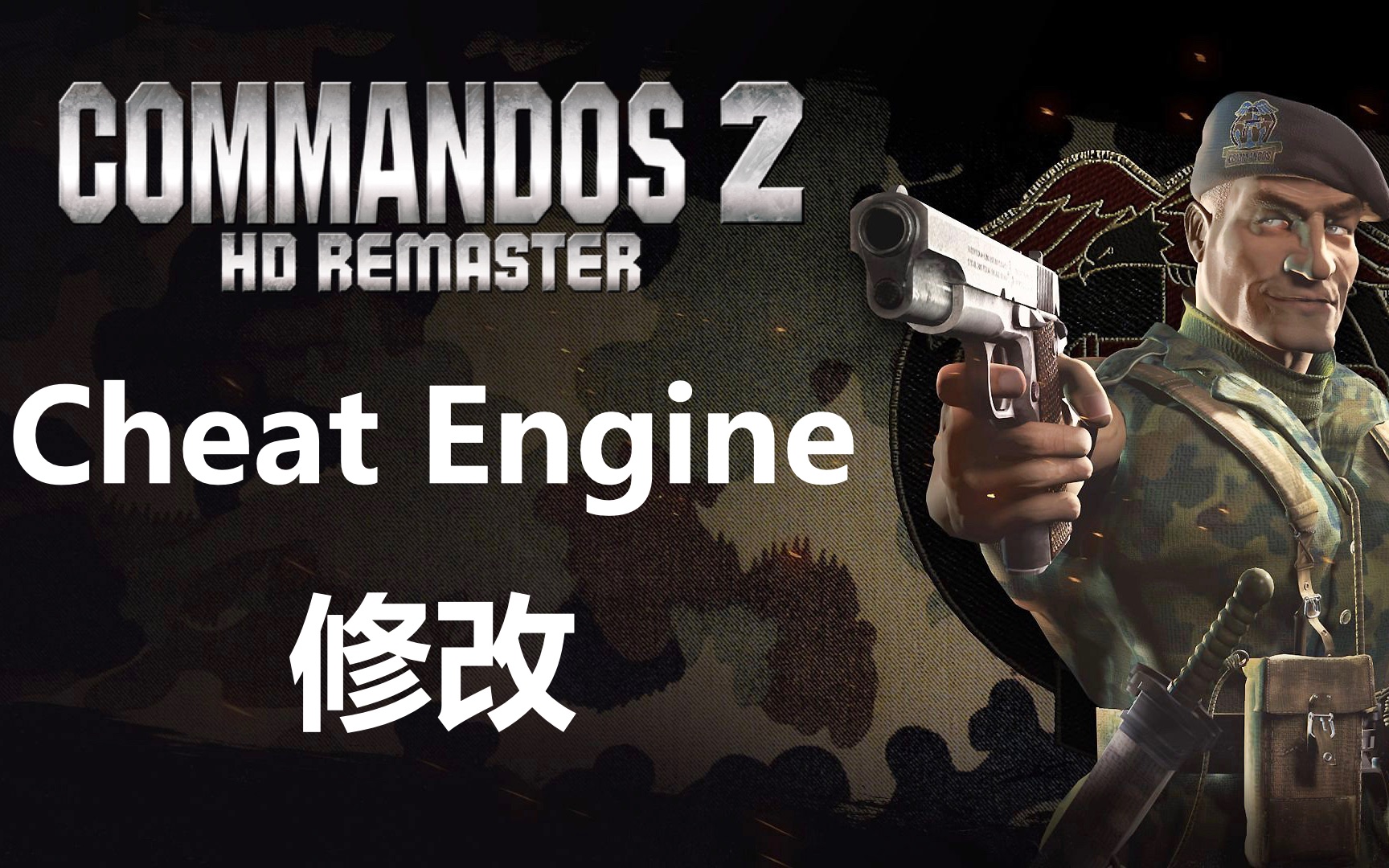 [cheat engine修改] commandos 2 hd remaster盟军敢死队2重制版