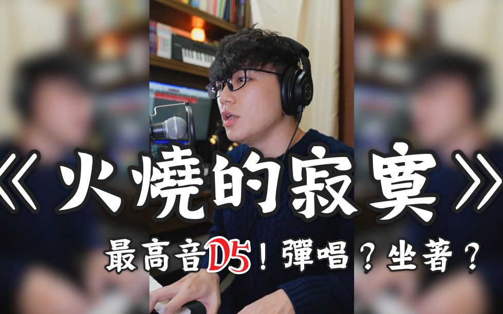 [图]《火燒的寂寞》真音上D5！直接坐著彈唱，輕鬆寫意？