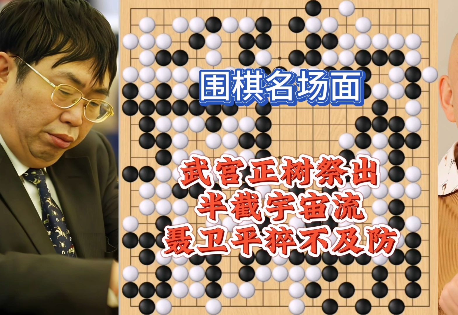 围棋名局武宫正树施展新版宇宙流,聂卫平望洋兴叹