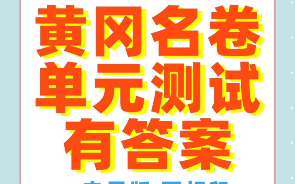 小学语文——黄冈名卷一年级上册语文部编版(有答案很方便)#学习资料分享 #一年级上册语文 #黄冈名卷哔哩哔哩bilibili