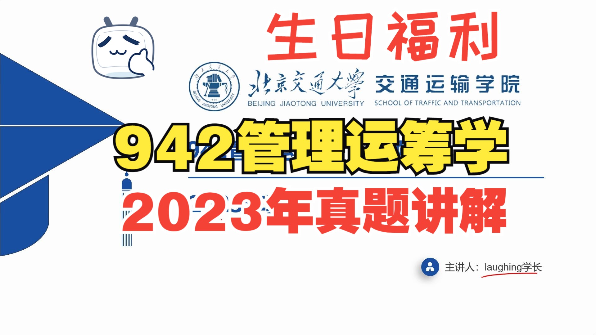 [图]【生日福利】免费分享！2023年北交大942管理运筹学真题精讲