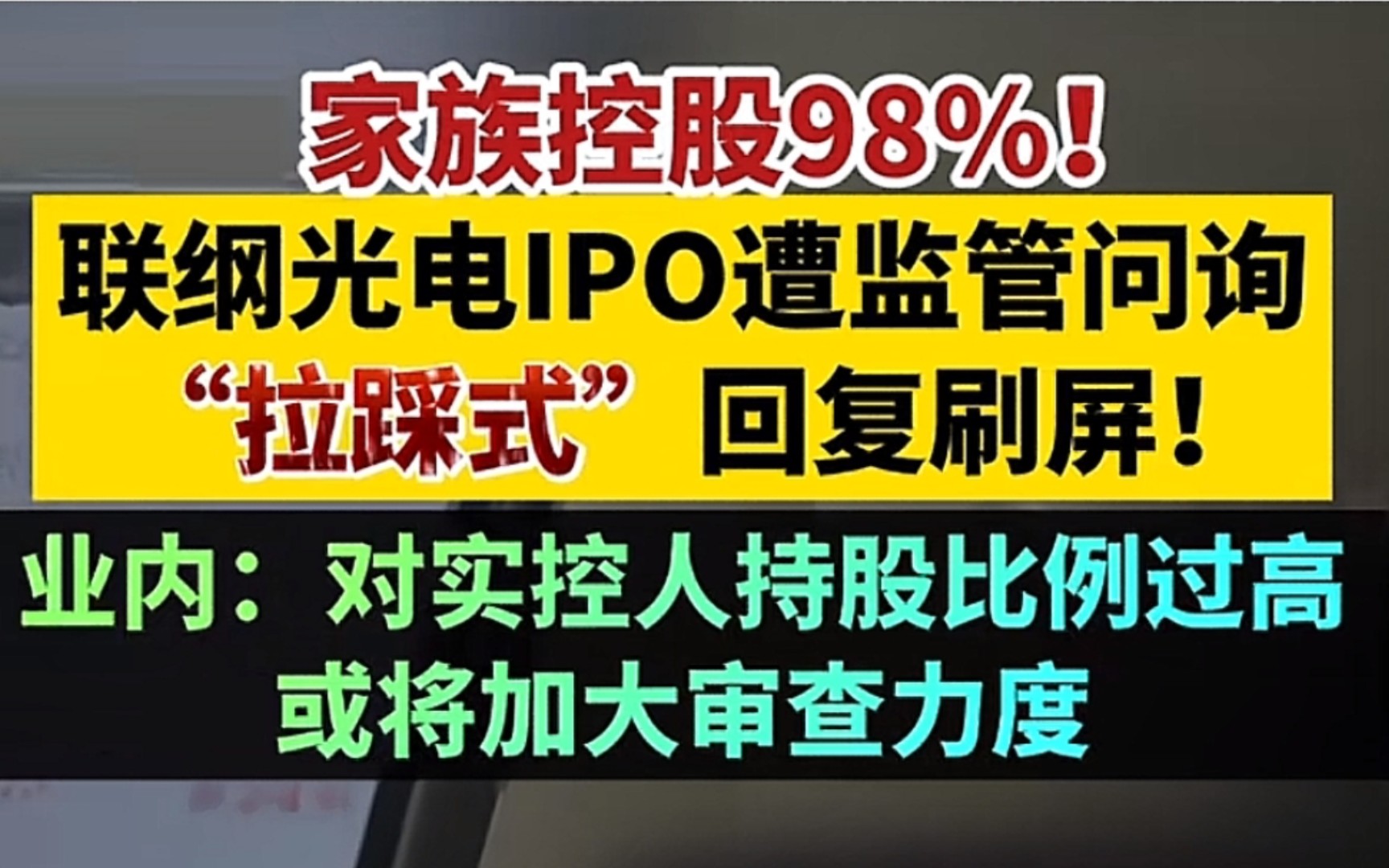 联纲光电怒怼交易所?深交所深夜督导中信证券!哔哩哔哩bilibili