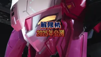 Télécharger la video: 《解限机》惊现TGS现场！将于2025公测！