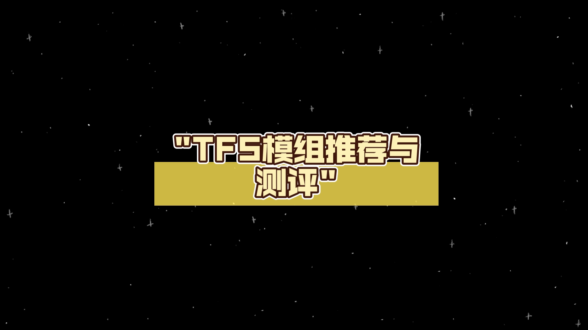 TFS模组推荐与测评