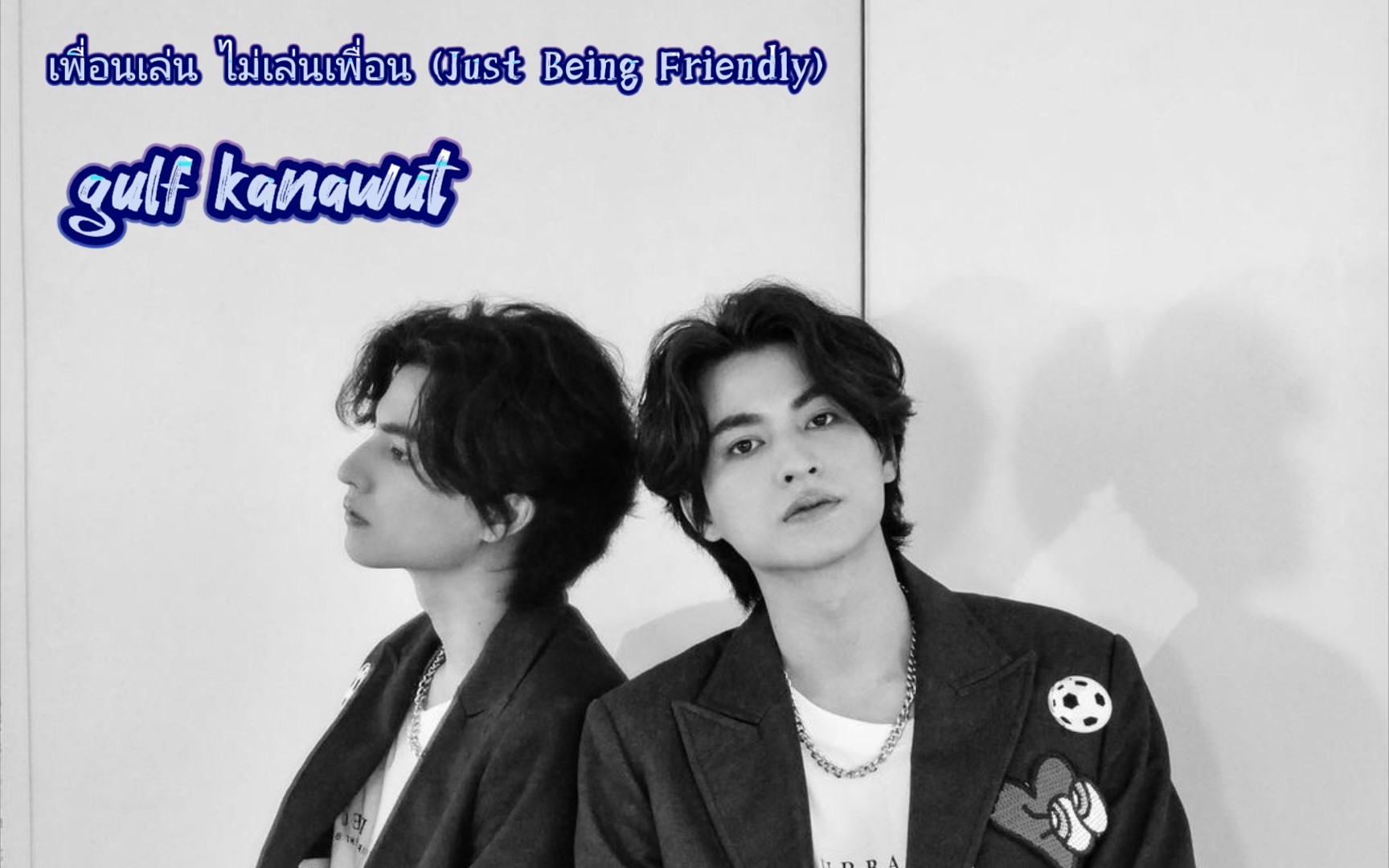 [图]【gulf】UD X gulf《เพื่อนเล่น ไม่เล่นเพื่อน (Just Being Friendly)》存档cr：UDth