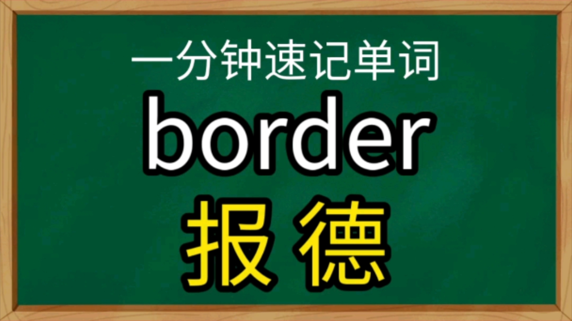 一分钟速记单词bordern.国界哔哩哔哩bilibili