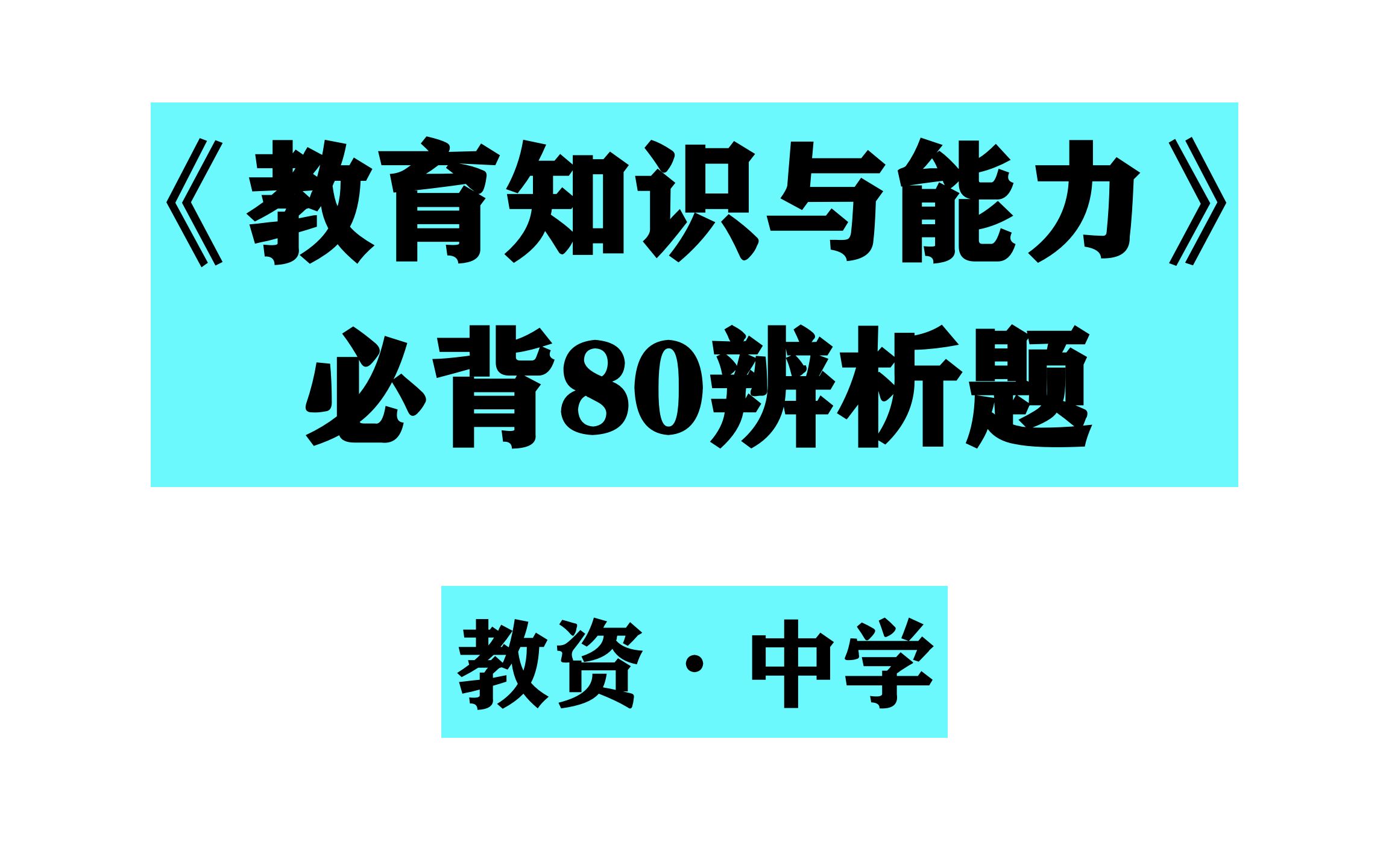 [图]【23上·教资·中学】教育知识与能力-辨析 | 教师资格证考试