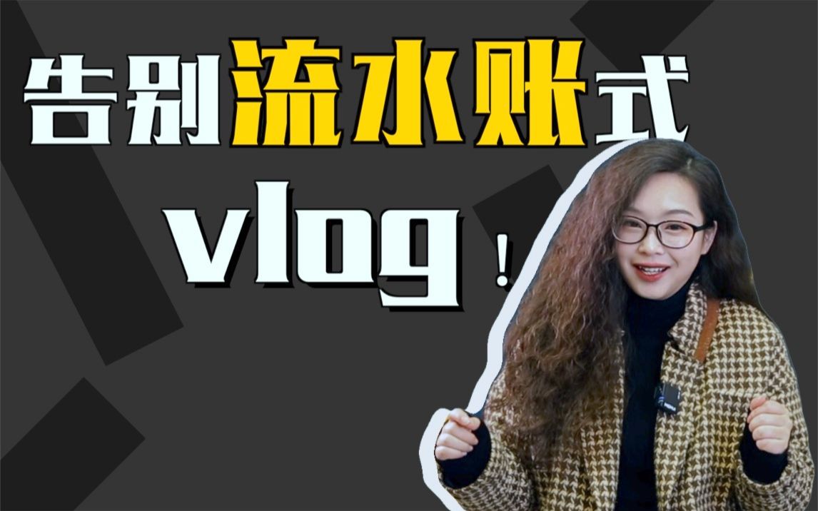 [图]8招！让你的vlog不再无聊！！ 创作思维 vlog教程