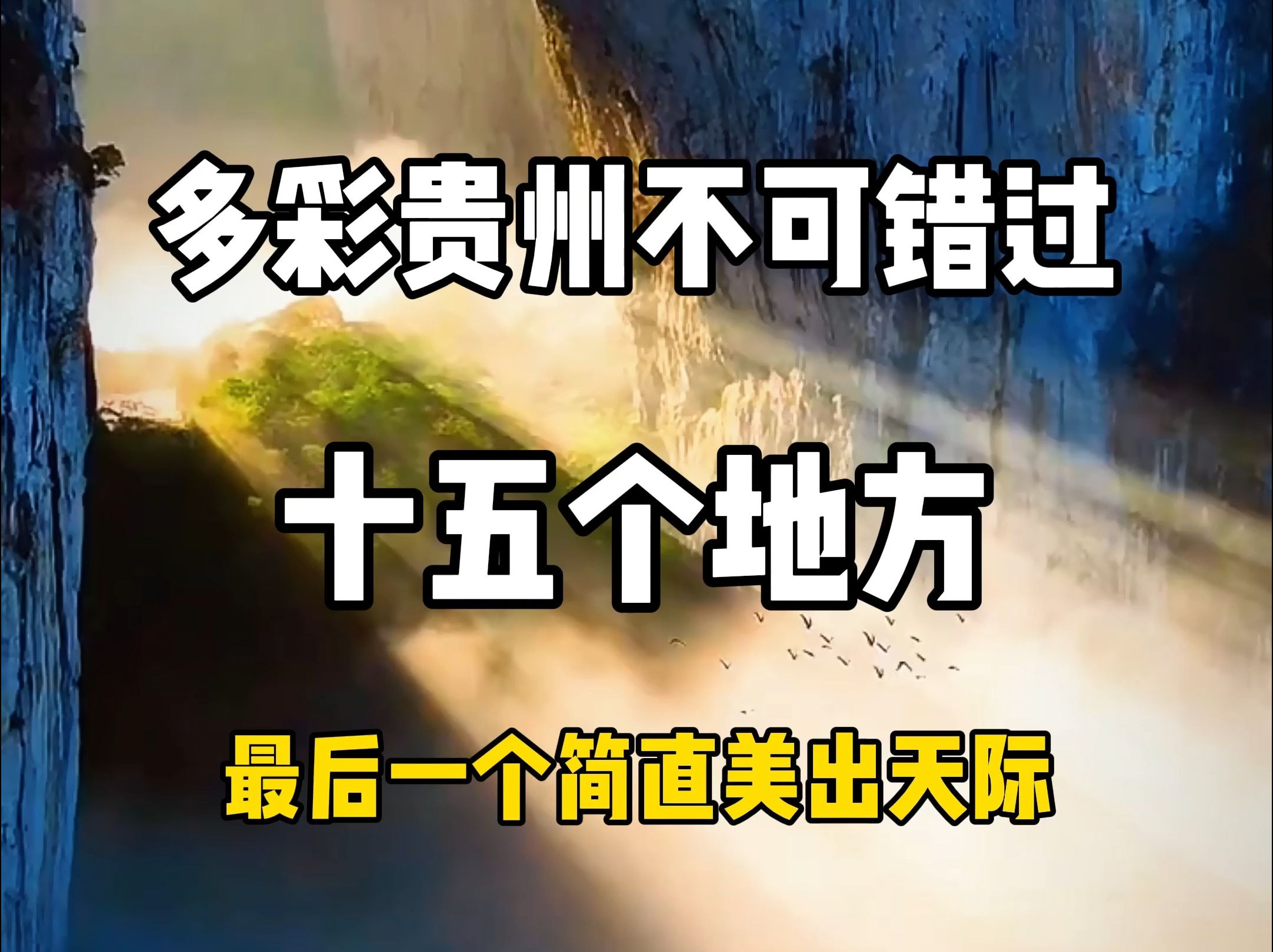 多彩贵州不可错过的十五个地方,最后一个美出天际,今年一定要去!哔哩哔哩bilibili