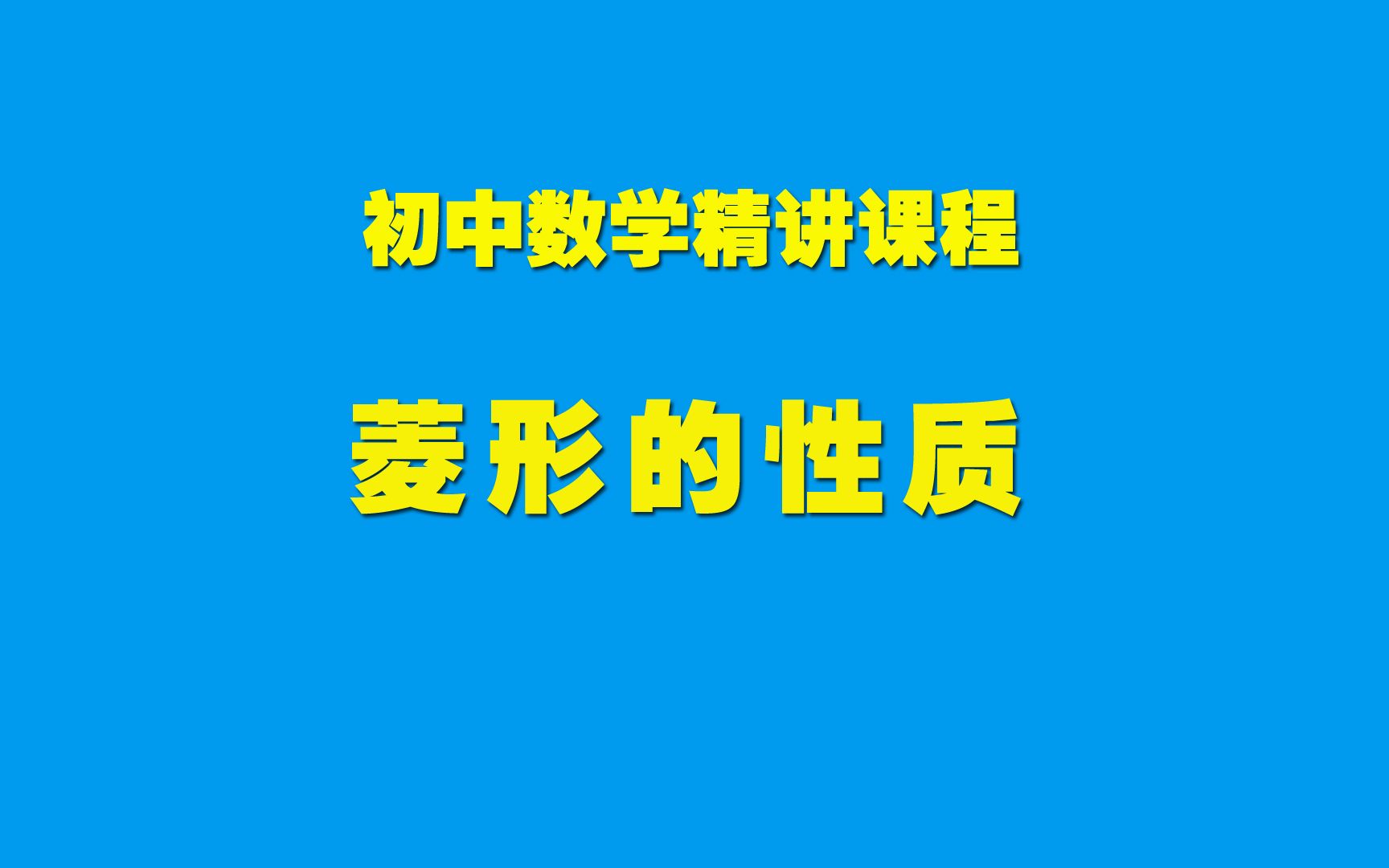 [图]初中数学知识精讲18.2.6菱形的性质