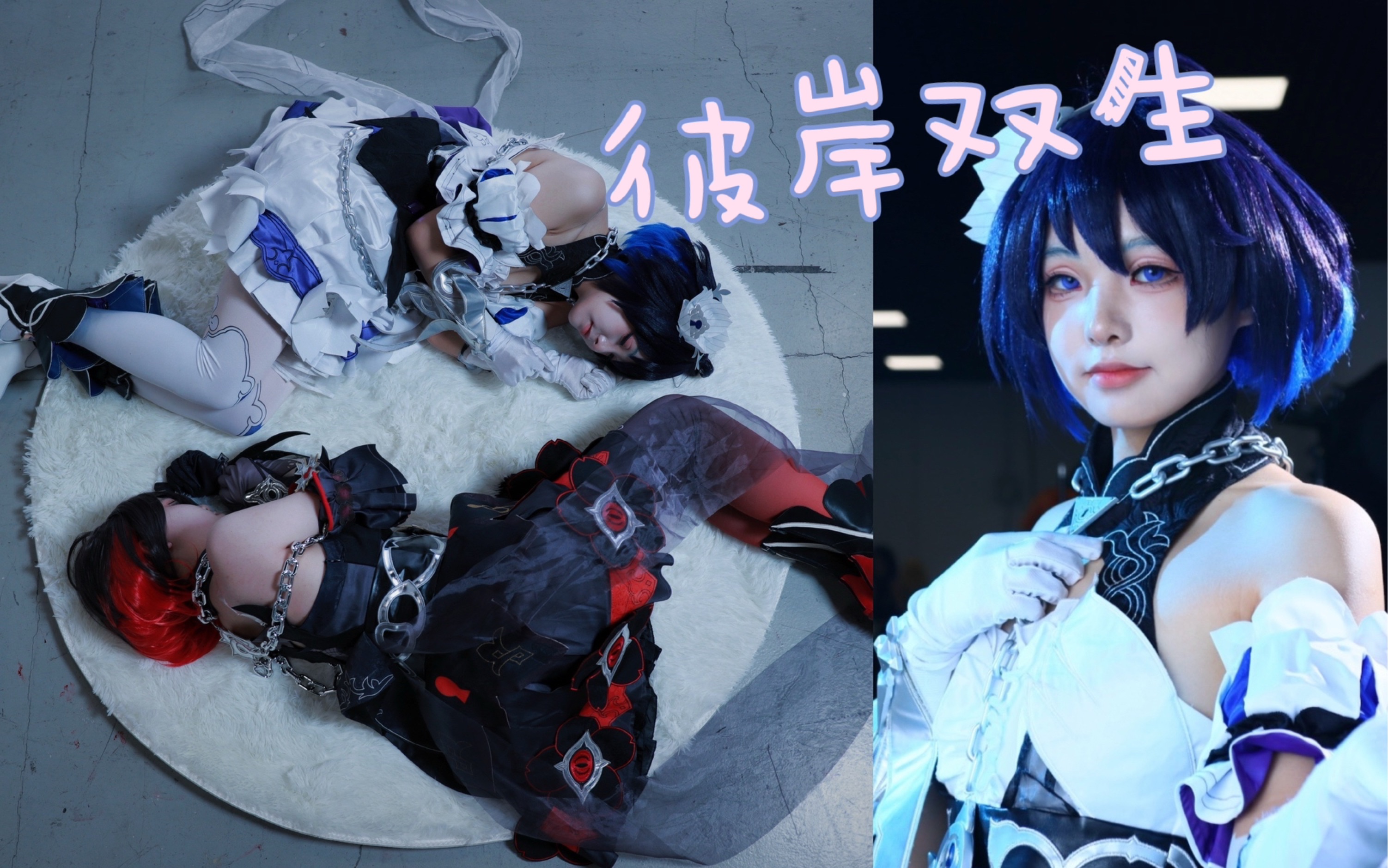 【彼岸双生cos】希儿希儿希