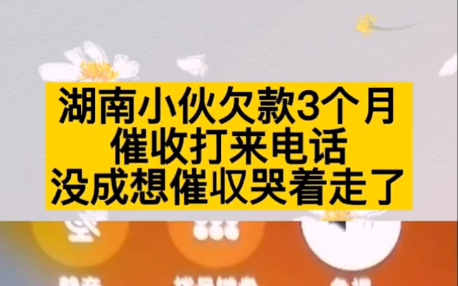 湖南小伙欠款3个月,催收打来电话,没成想催收哭着走了,网友:怕啥来啥!哔哩哔哩bilibili