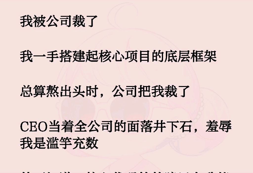 我被公司裁了我一手搭建起核心项目的底层框架总算熬出头时,公司把我裁了CBO当着全公司的面落井下石,羞辱我是滥竽充数哔哩哔哩bilibili