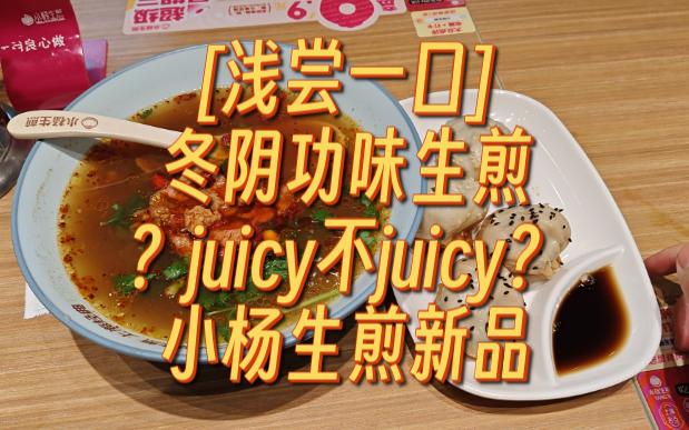 [浅尝一口]小杨生煎新品,冬阴功生煎,juicy不juicy哔哩哔哩bilibili