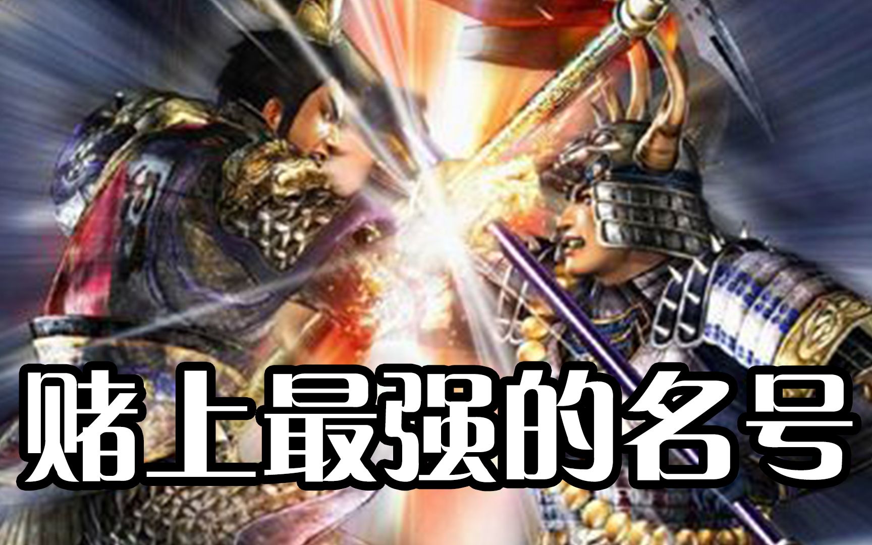 吕布对决本多忠胜究竟谁更强呢