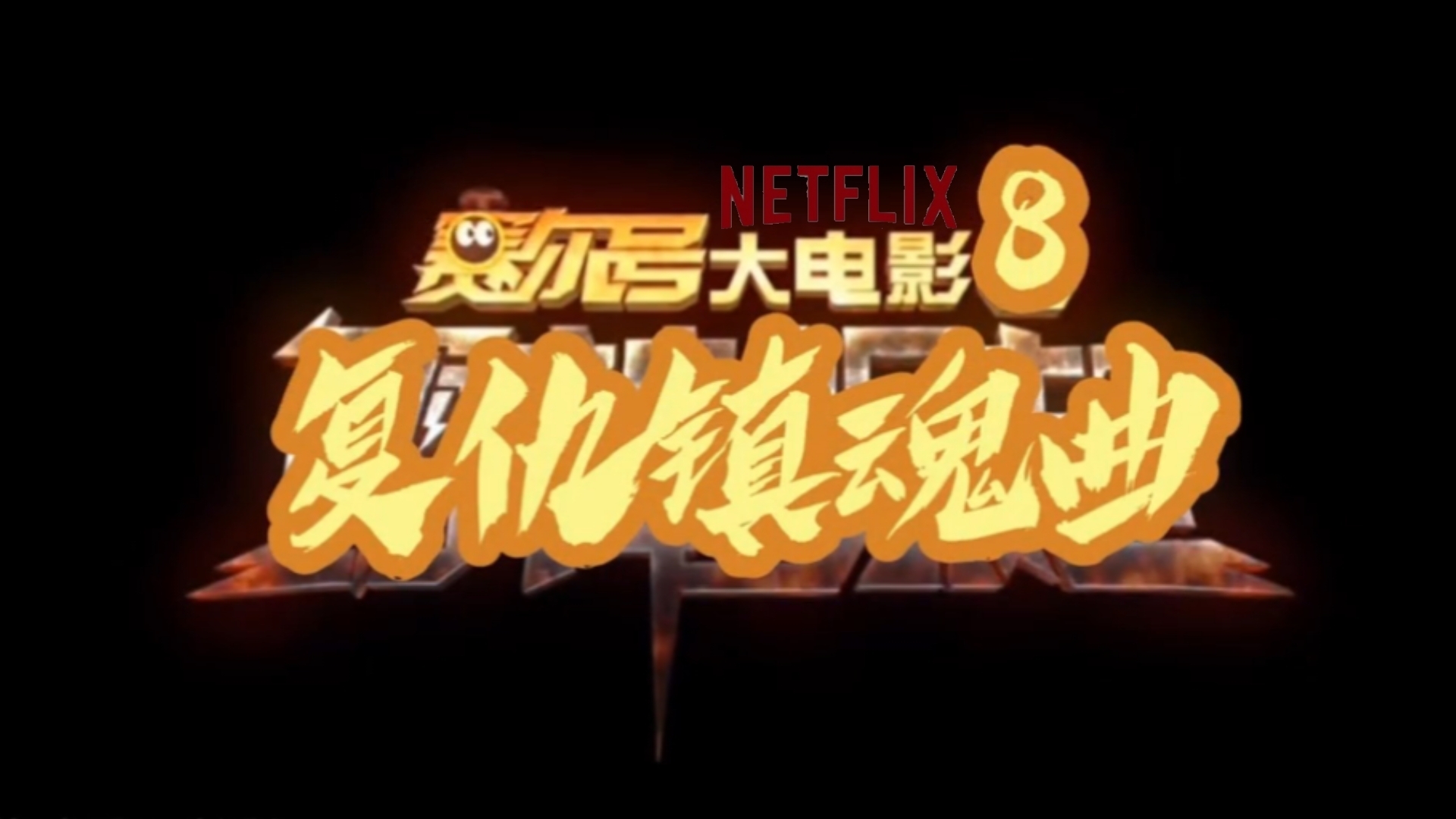 赛尔号之星球场大电影的介绍和剧情简介