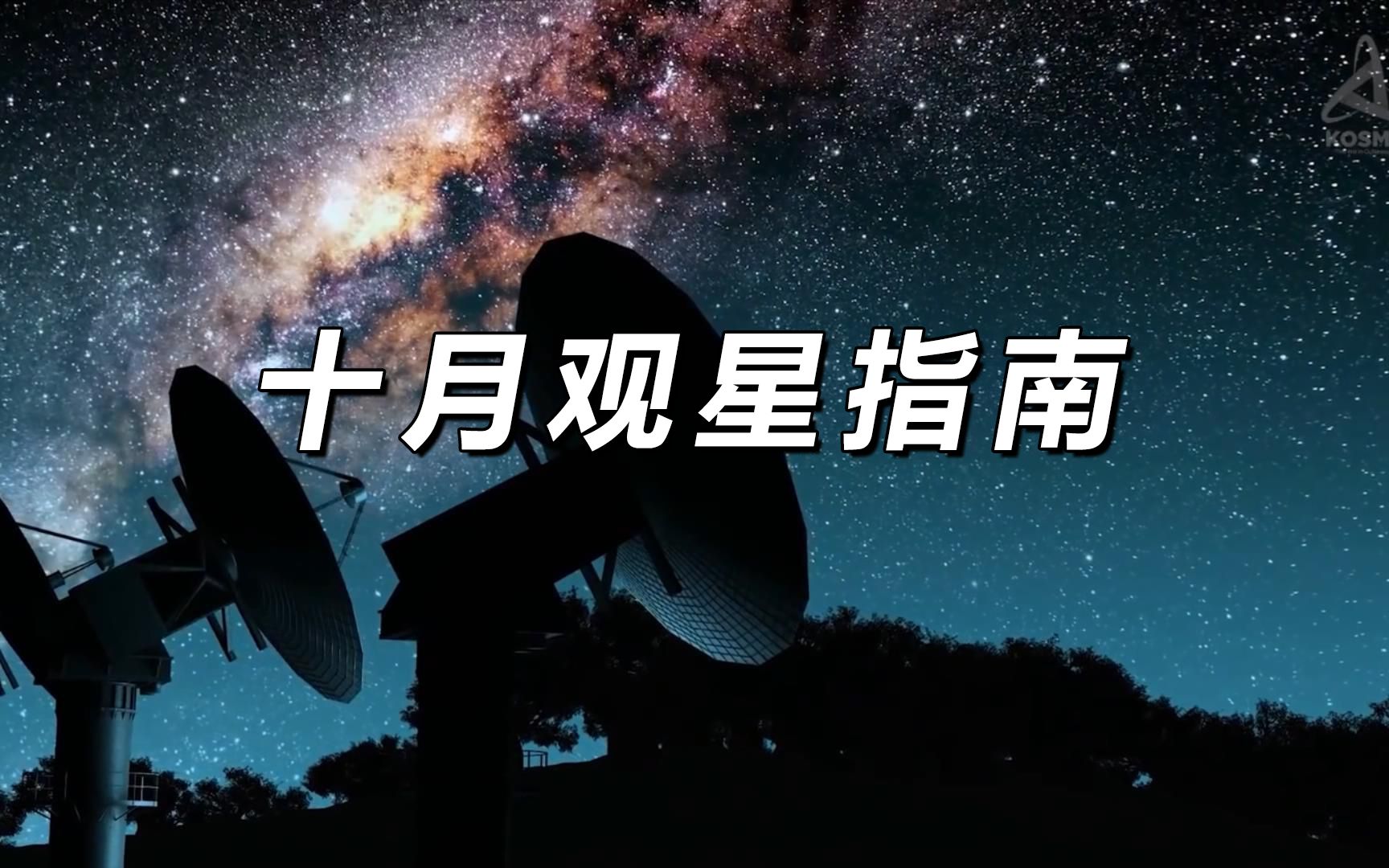 [图]天狗食日？肉眼可见？听我说十月的夜空中有什么好看的！