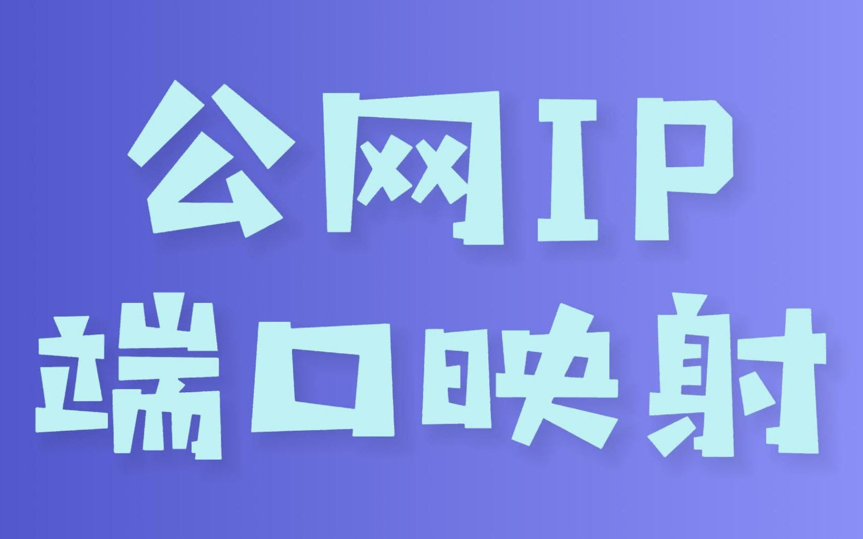 公网 IP ?端口映射?哔哩哔哩bilibili