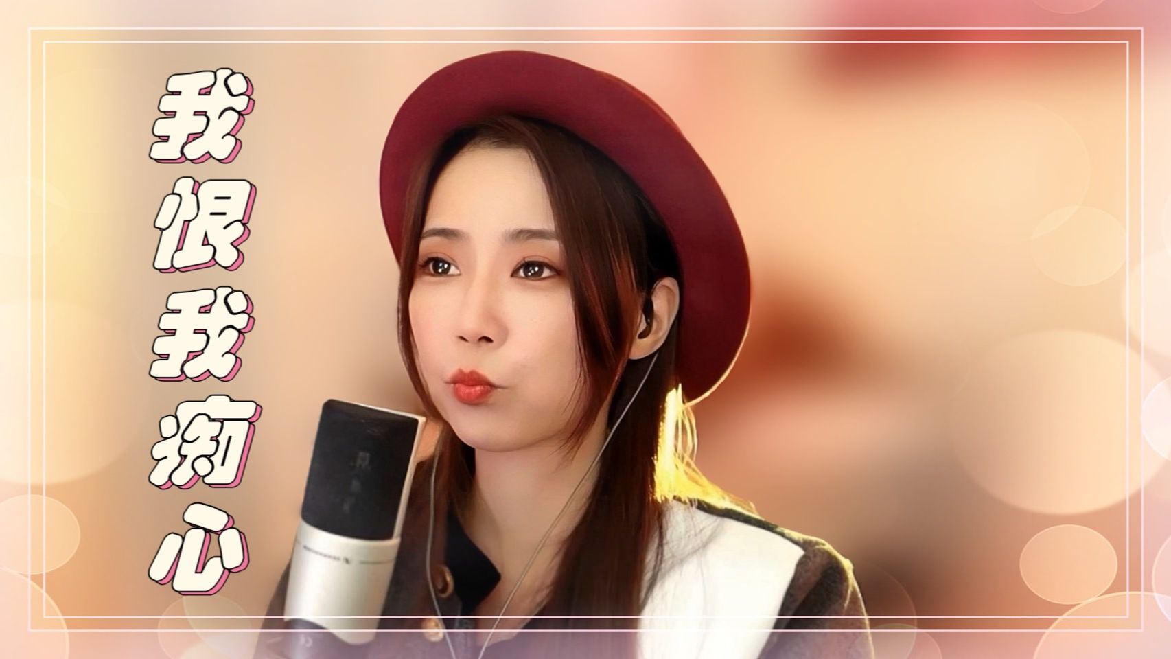 亮声open《我恨我痴心》翻唱 刘德华 (andy lau)