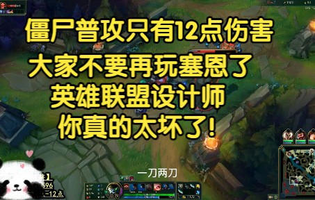 僵尸普攻只有12点伤害,大家不要再玩送死流塞恩了,英雄联盟设计师,你太坏了!!!哔哩哔哩bilibili