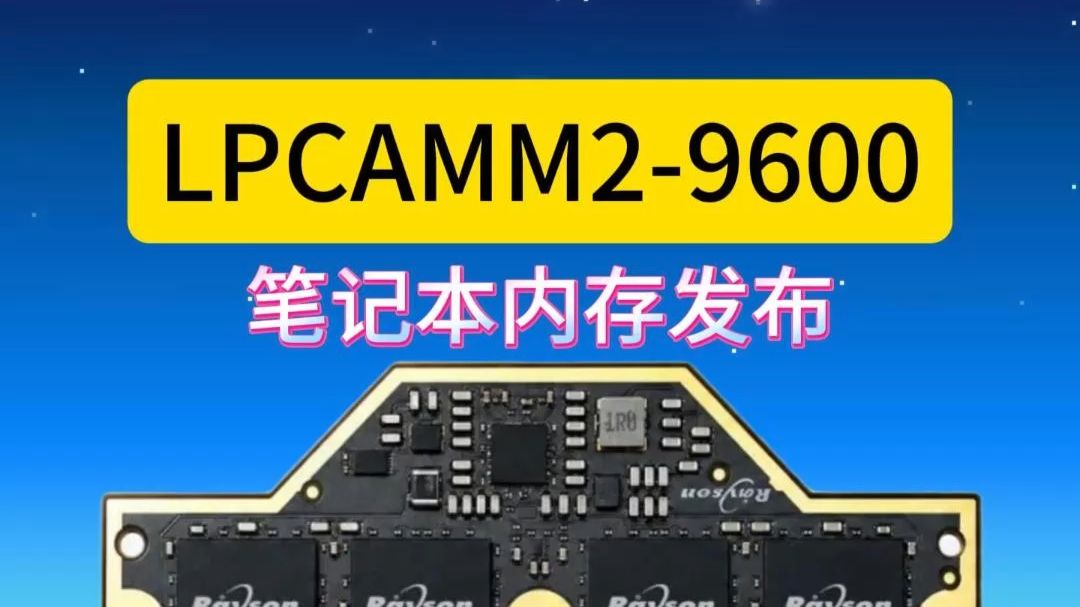 LPCAMM2-9600 笔记本内存发布:96GB 大容量