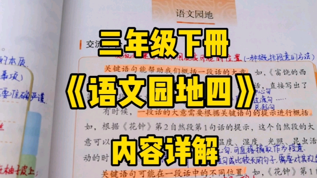 [图]三年级语文下册：《语文园地四》内容详解，概括段落大意，学习修改符号，品读经典古诗！