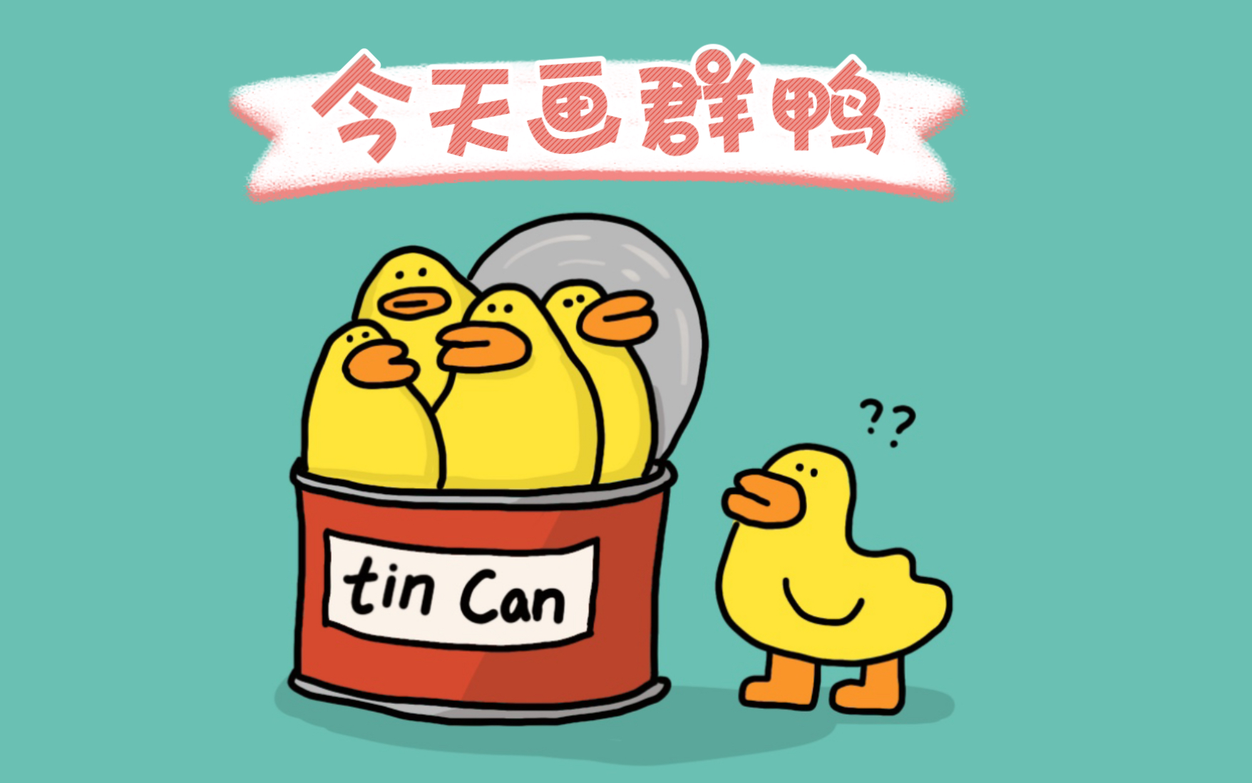 ipad绘画——要开心鸭