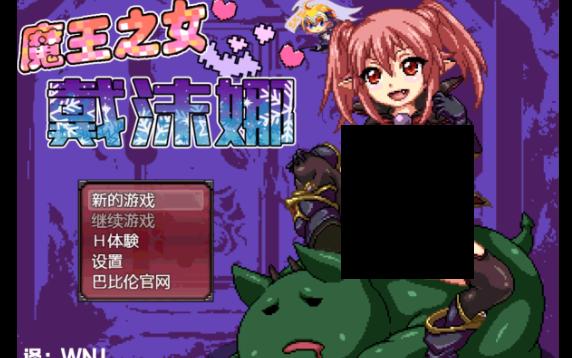 [图]【RPG】魔王之女戴沫娜！？