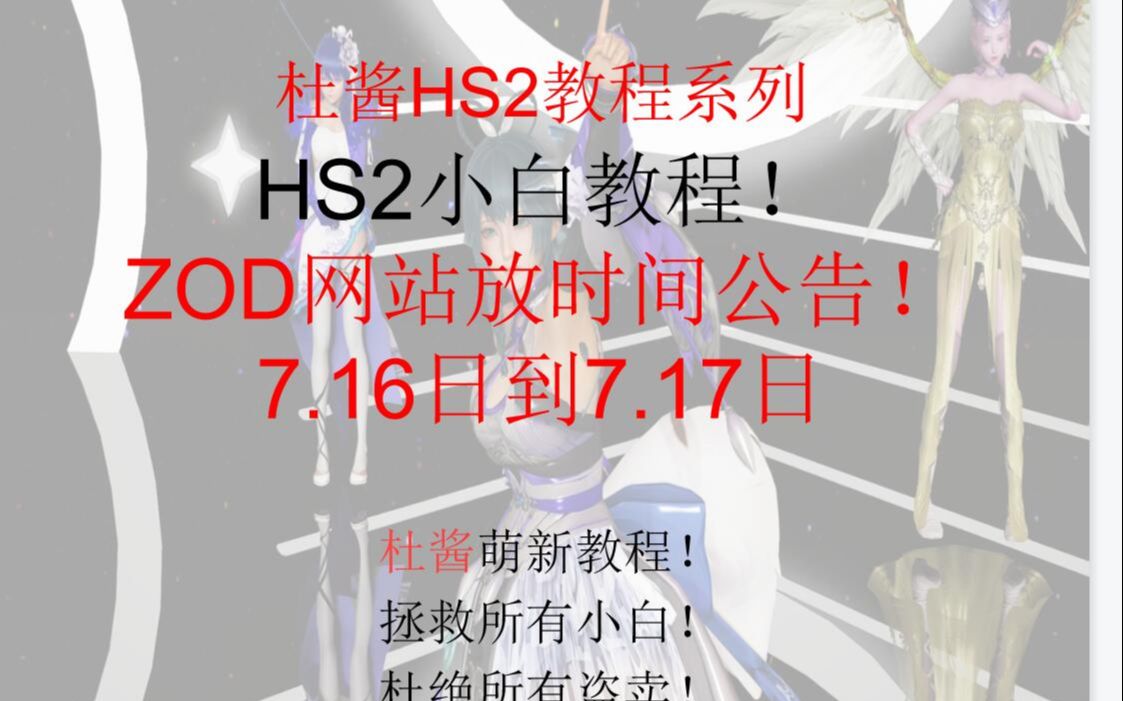 HS2小白教程!ZOD网站放时间公告!7.16日到7.17日杜酱教程系列哔哩哔哩bilibili