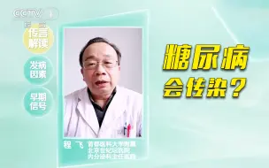 Download Video: 糖尿病可能会通过口腔微生物进行传染？这个说法是真的吗