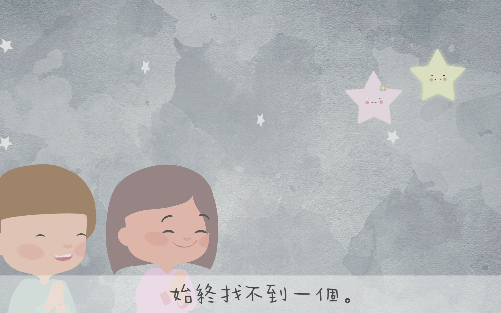 [图]給我找顆小星星｜粵語兒歌｜廣東話兒歌｜Twinkle Twinkle Little Star