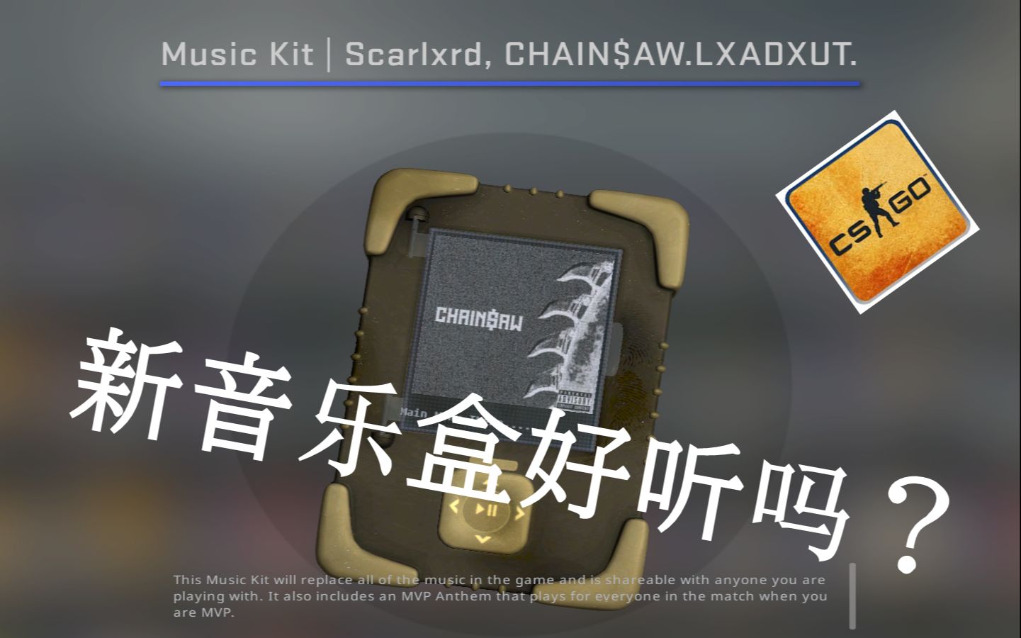 csgo新音乐盒scarlxrdchainawlxadxutmvp大厅试听
