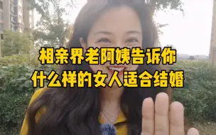 Video herunterladen: 相亲都相崩溃了吧，老阿姨告诉你什么女人适合结婚！