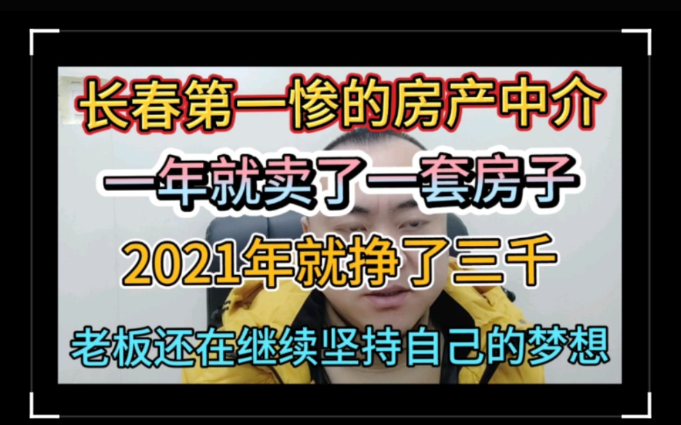 长春最惨的房产中介没有之一?2021年全年就卖了一套房子?哔哩哔哩bilibili