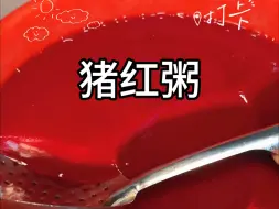 Download Video: 广东街头的猪红粥！20一碗超级满足！