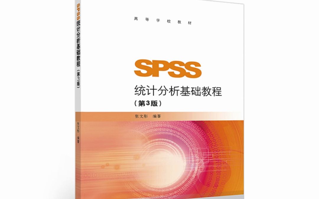 SPSS统计分析基础教程(第3版)张文彤 pdf哔哩哔哩bilibili