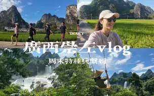 Download Video: 变快乐的方式就是跟朋友出去玩 | 崇左旅游vlog