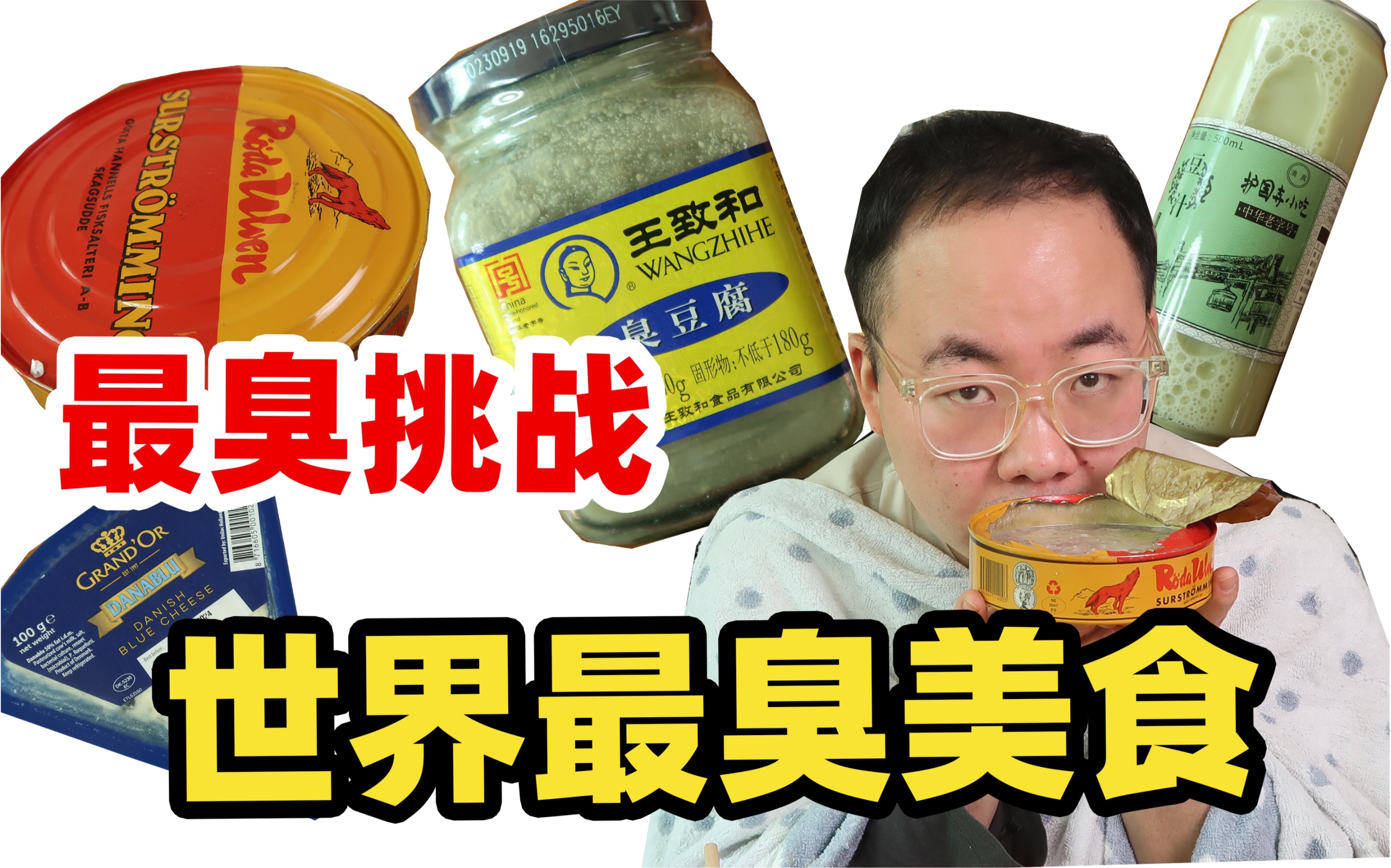 [图]挑战全世界最臭的食物！没想到最臭的是它，太可怕了！