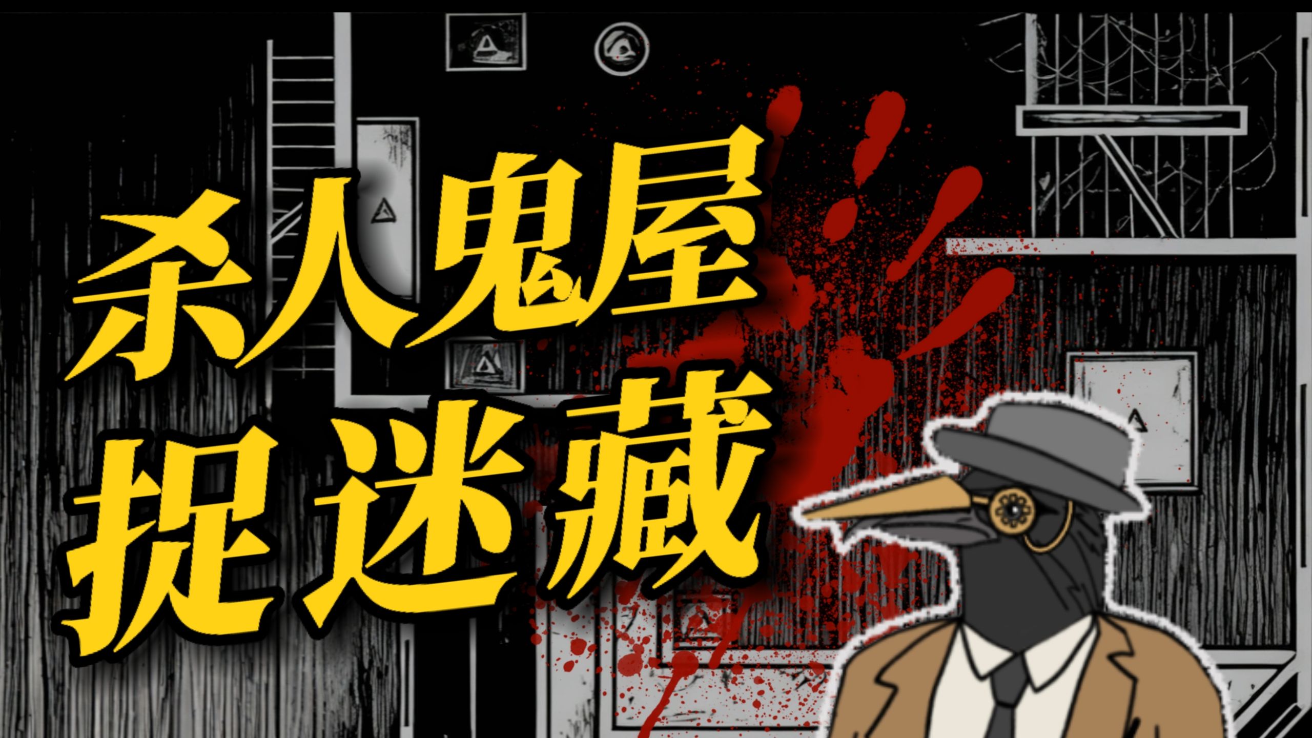 那一晚的鬼屋…真的有鬼吗？细思极恐小故事。国产推理短篇《杀人鬼屋捉迷藏》解答篇