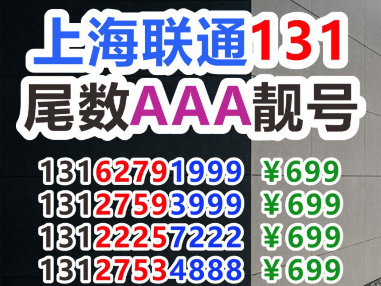 上海联通131尾数AAA靓号 上海联通选号手机靓号(联通靓号选号网)哔哩哔哩bilibili