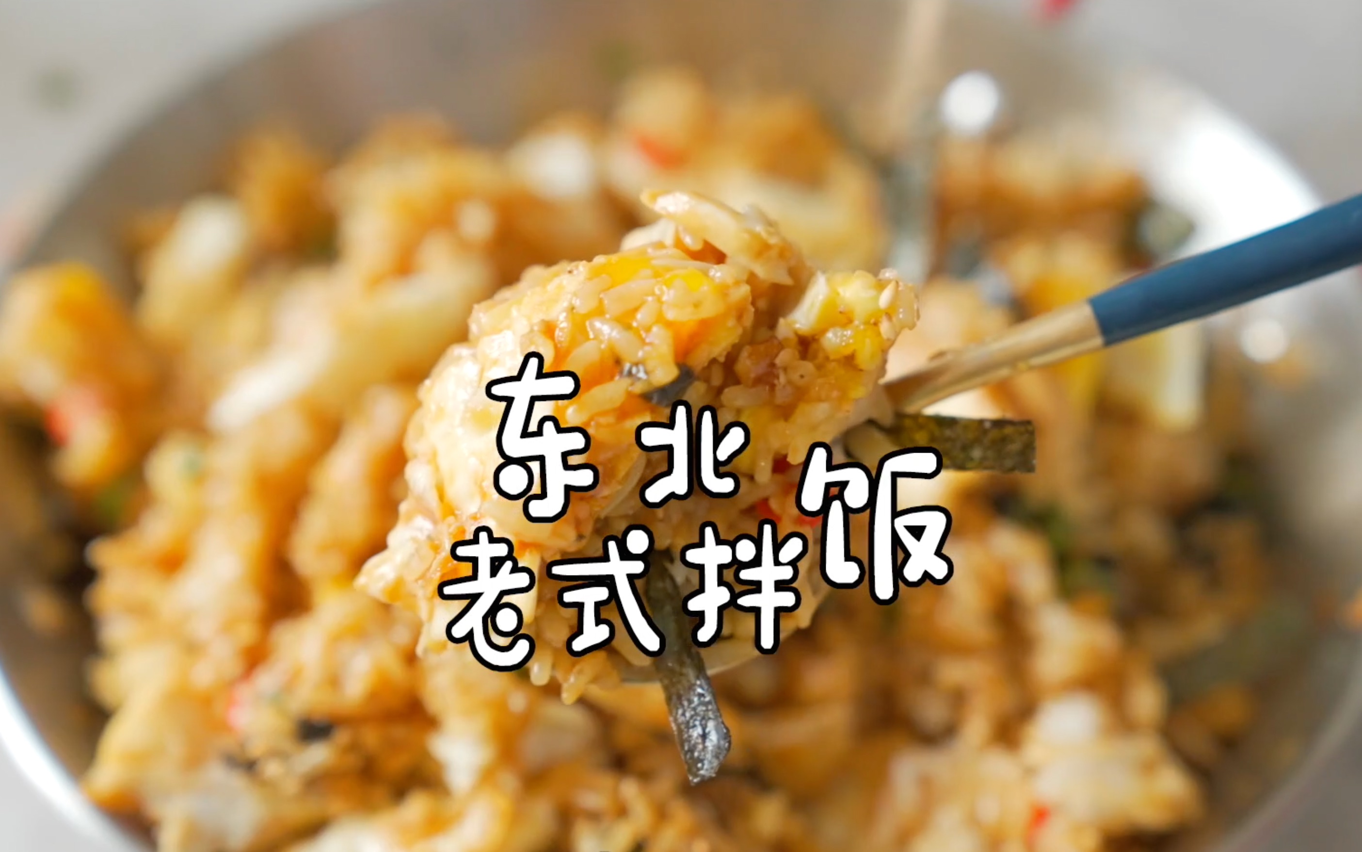 东北老式拌饭把简介读通顺了再看视频背熟了的评论区告诉我我考考你