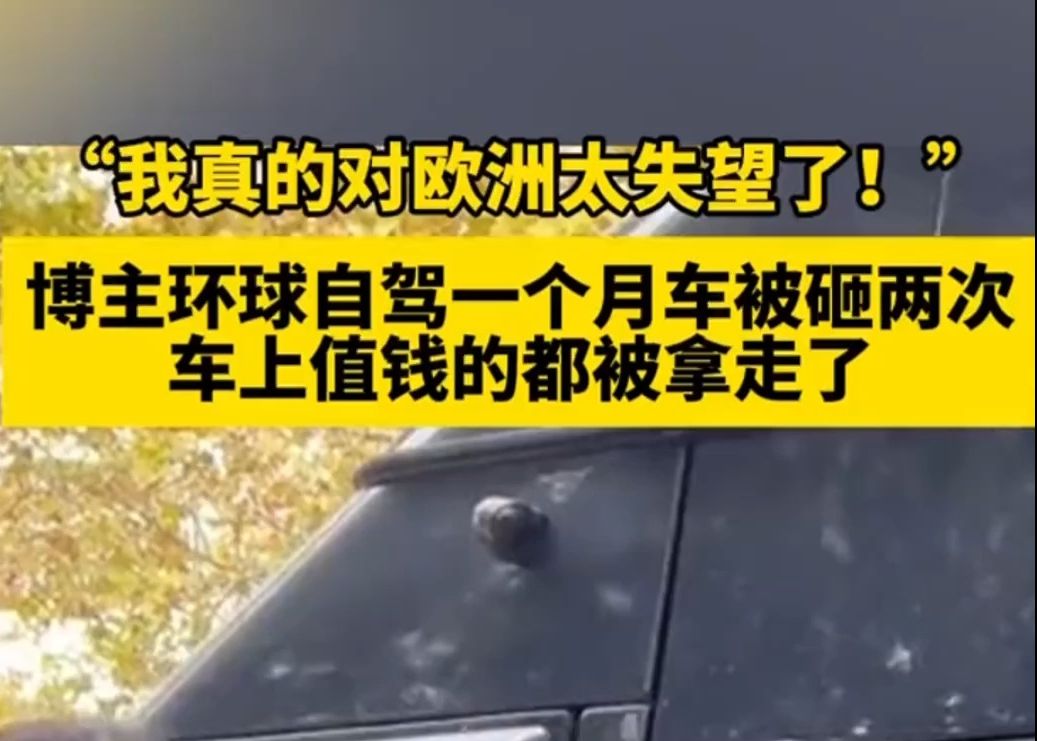 “我对欧洲太失望了!”环球自驾博主“哒哒看世界”自驾欧洲,一个月车被砸两次,车上值钱的都被拿走了.哔哩哔哩bilibili