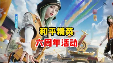 决胜六周年！-哔哩哔哩_Bilibili